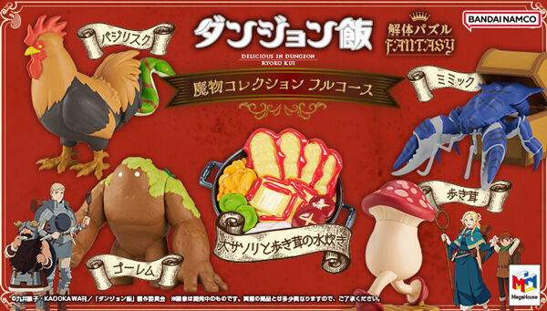 予約開始】8月8日 「解体パズルFANTASY ダンジョン飯 魔物コレクション