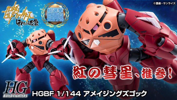 予約開始】10月4日 「HG 1/144 アメイジングズゴック 【再販