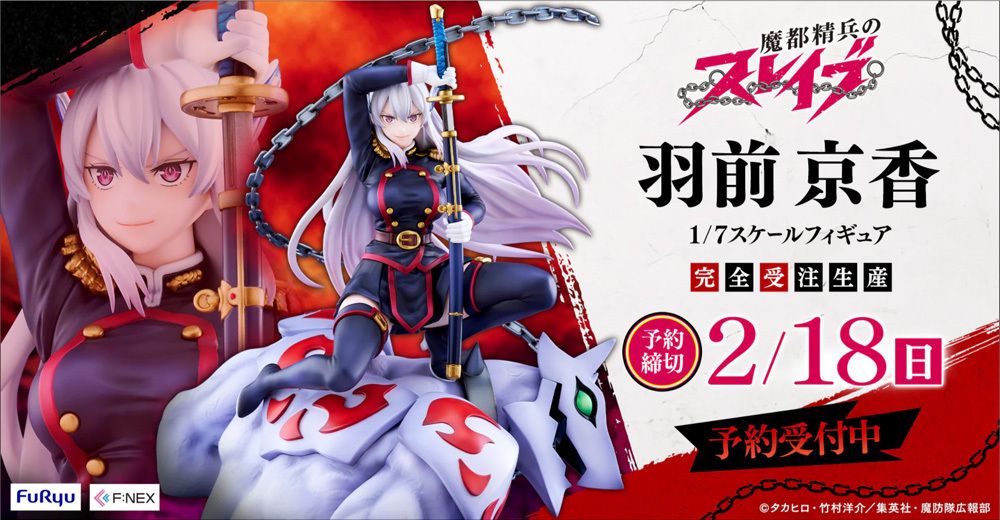 予約開始】12月10日 「魔都精兵のスレイブ 羽前京香 1/7 完成品