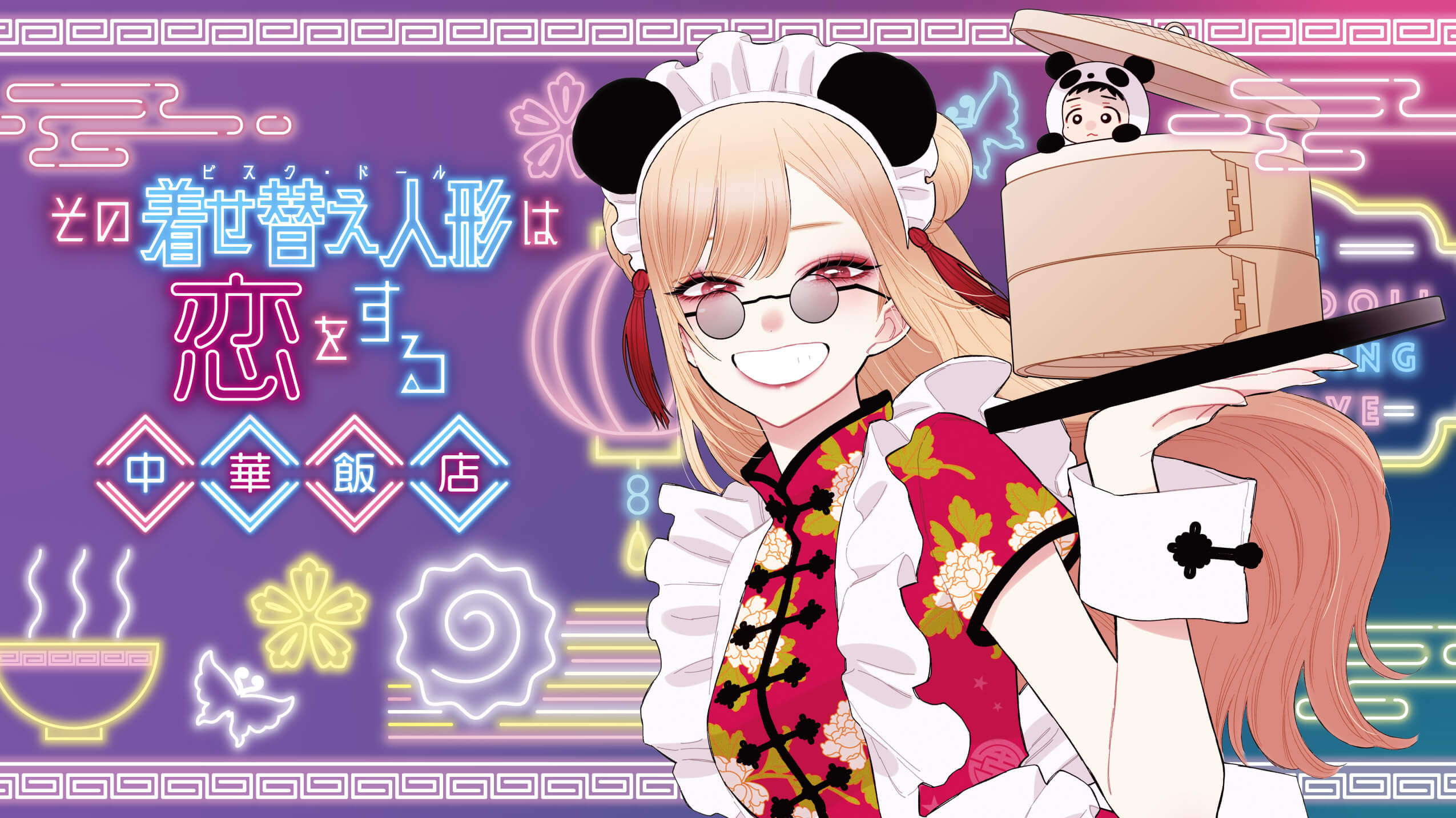 その着せ替え人形は恋をする 中華飯店