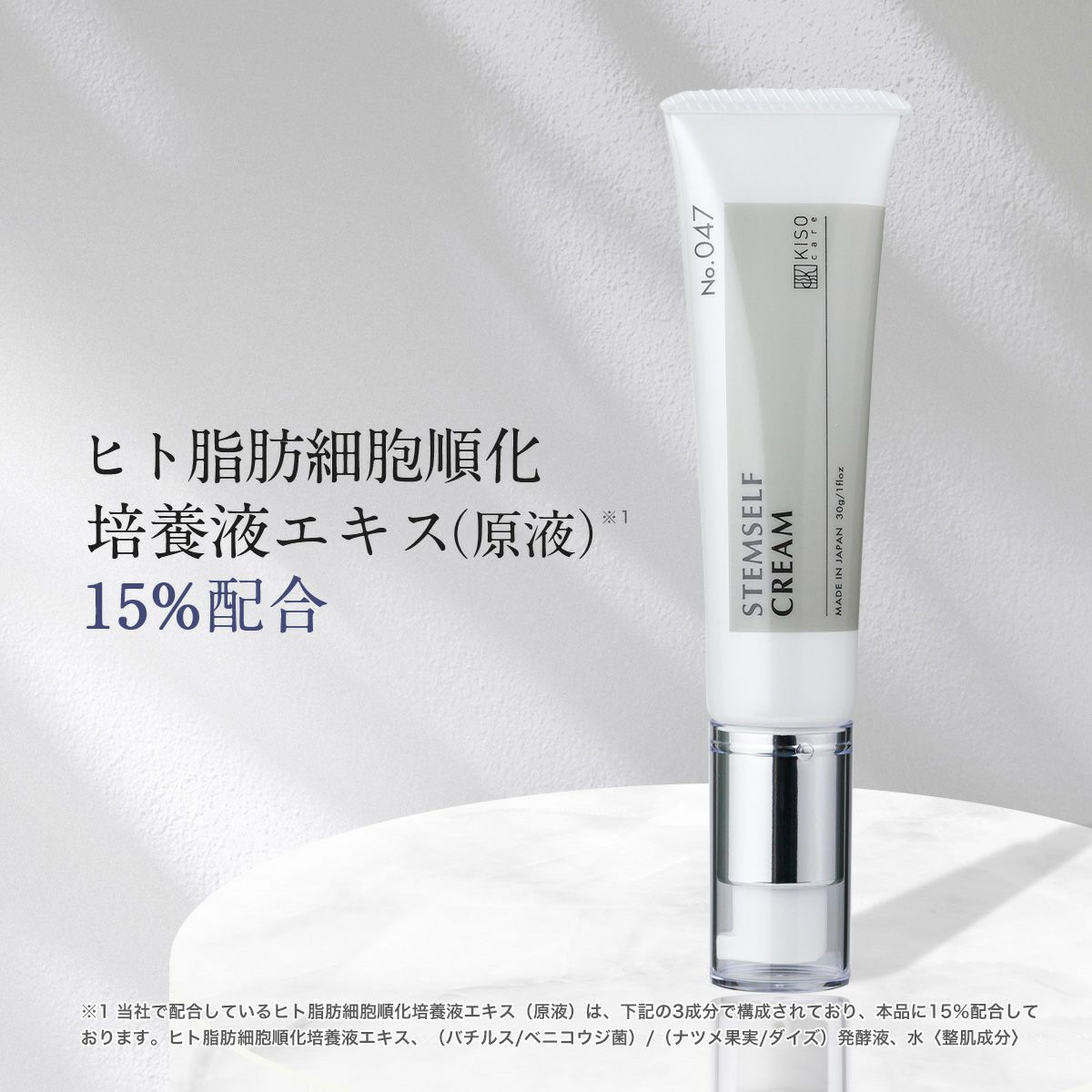 ヒト幹細胞培養液15％配合クリーム｜KISOCARE公式