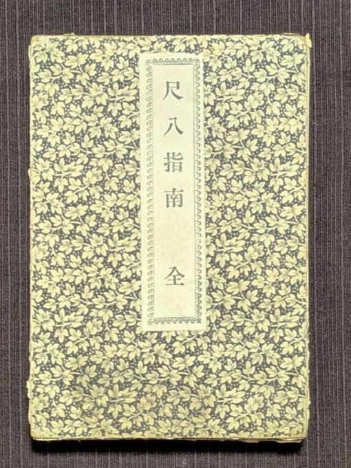 上方の尺八 其の七 ～明暗對山派 其の一 樋口對山～: 醉竹放語 ～尺八