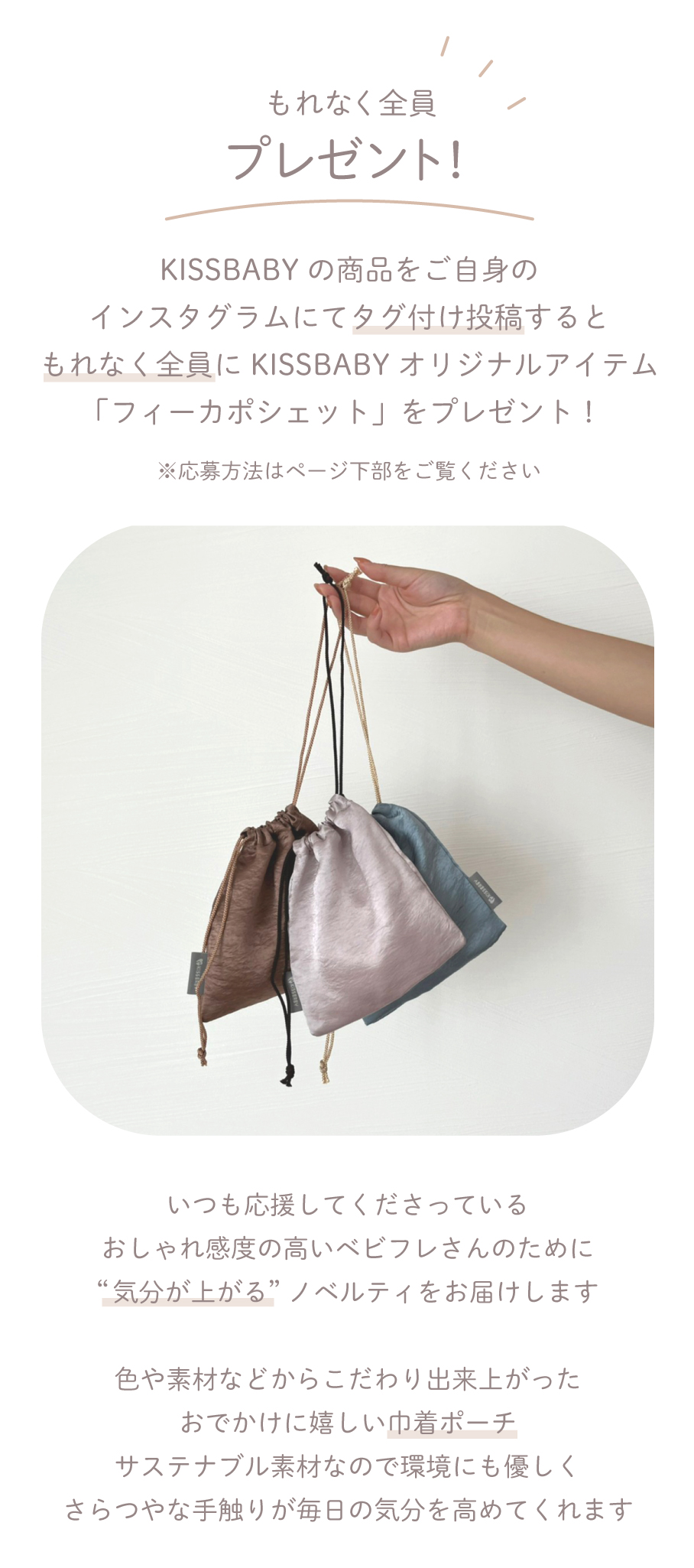 ノベルティキャンペーン（フィーカポシェット） | KISS BABY
