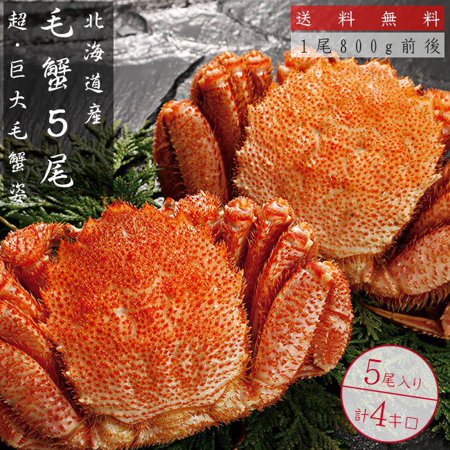 毛蟹 4kg箱(800g×5尾) | 吉粋(きっすい) 北海道から全国へ