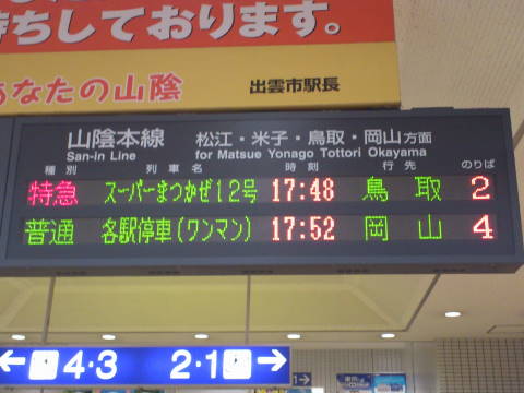 2011夏中四国⑧出雲市発岡山行き「修行列車」ⅰ: Kissyの鐵路日記