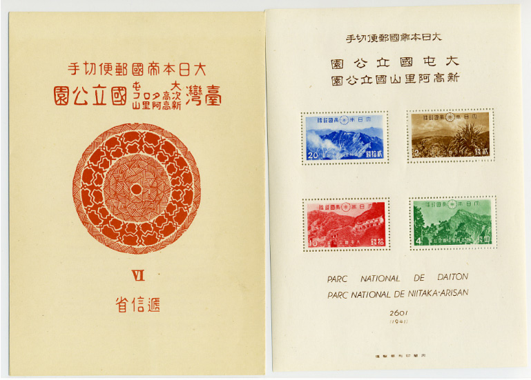 大日本帝国郵便銭切手国立公園 次高・タロコ・大屯・新高阿里山・国立