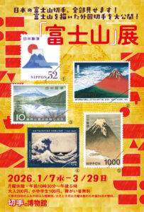 富士山」展 | 切手の博物館