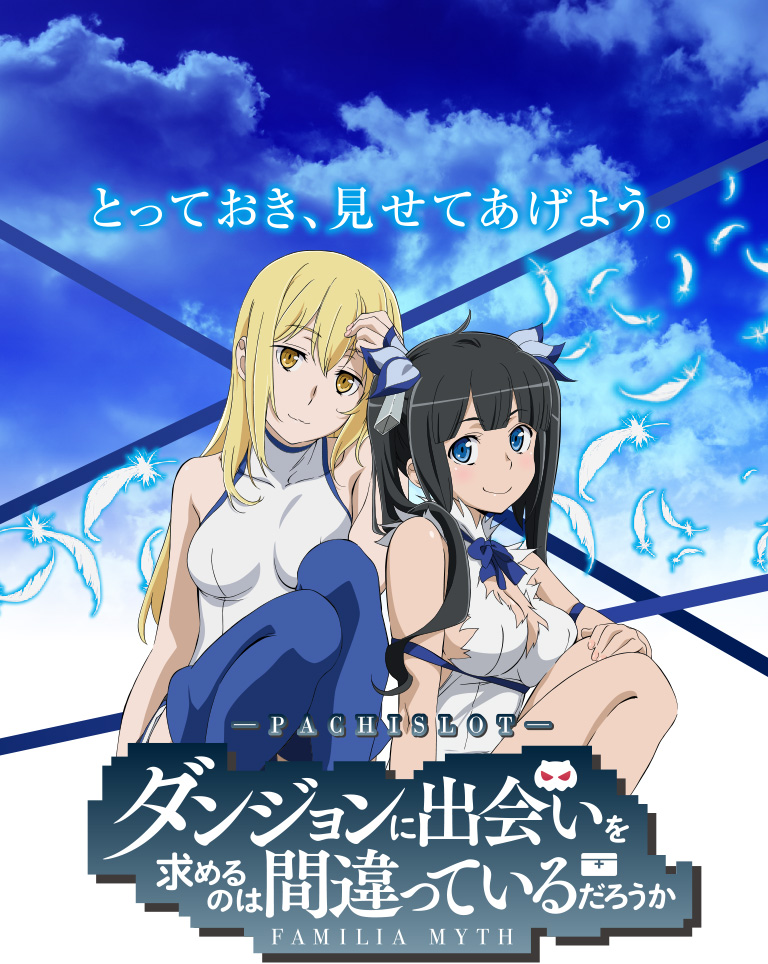 パチスロ ダンジョンに出会いを求めるのは間違っているだろうか｜株式