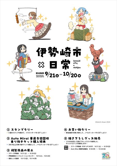 買い物でカード、グッズ販売… あらゐけいいちさんの漫画「日常」で誘客