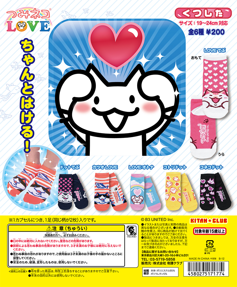 つみネコLOVEくつした｜株式会社キタンクラブ