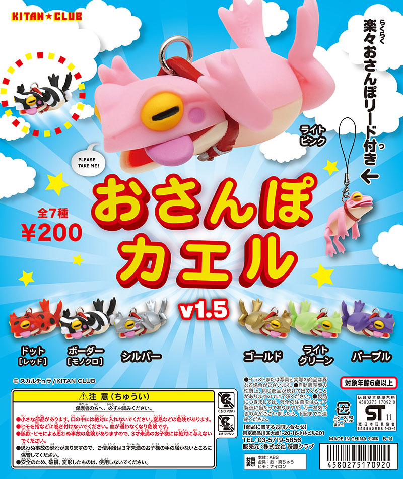 おさんぽカエル v1.5｜株式会社キタンクラブ