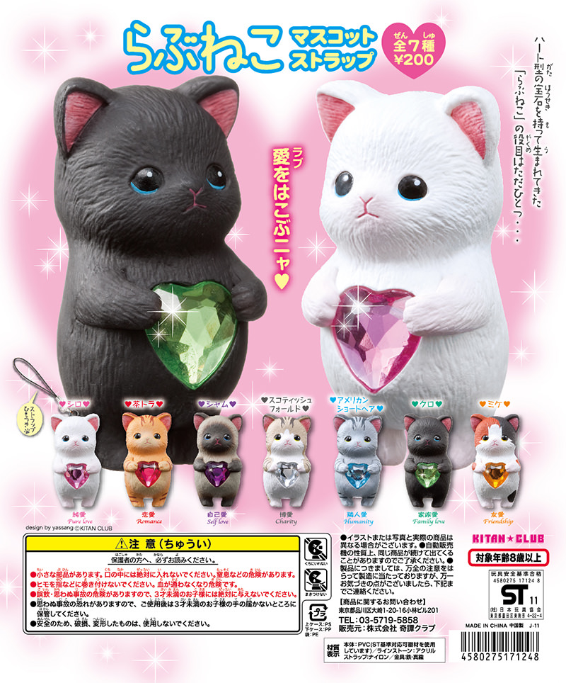 らぶねこ マスコットストラップ｜株式会社キタンクラブ