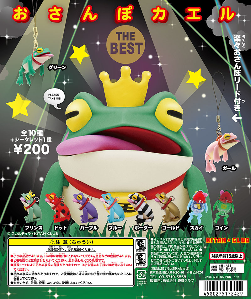 おさんぽカエル ザ・ベスト｜株式会社キタンクラブ