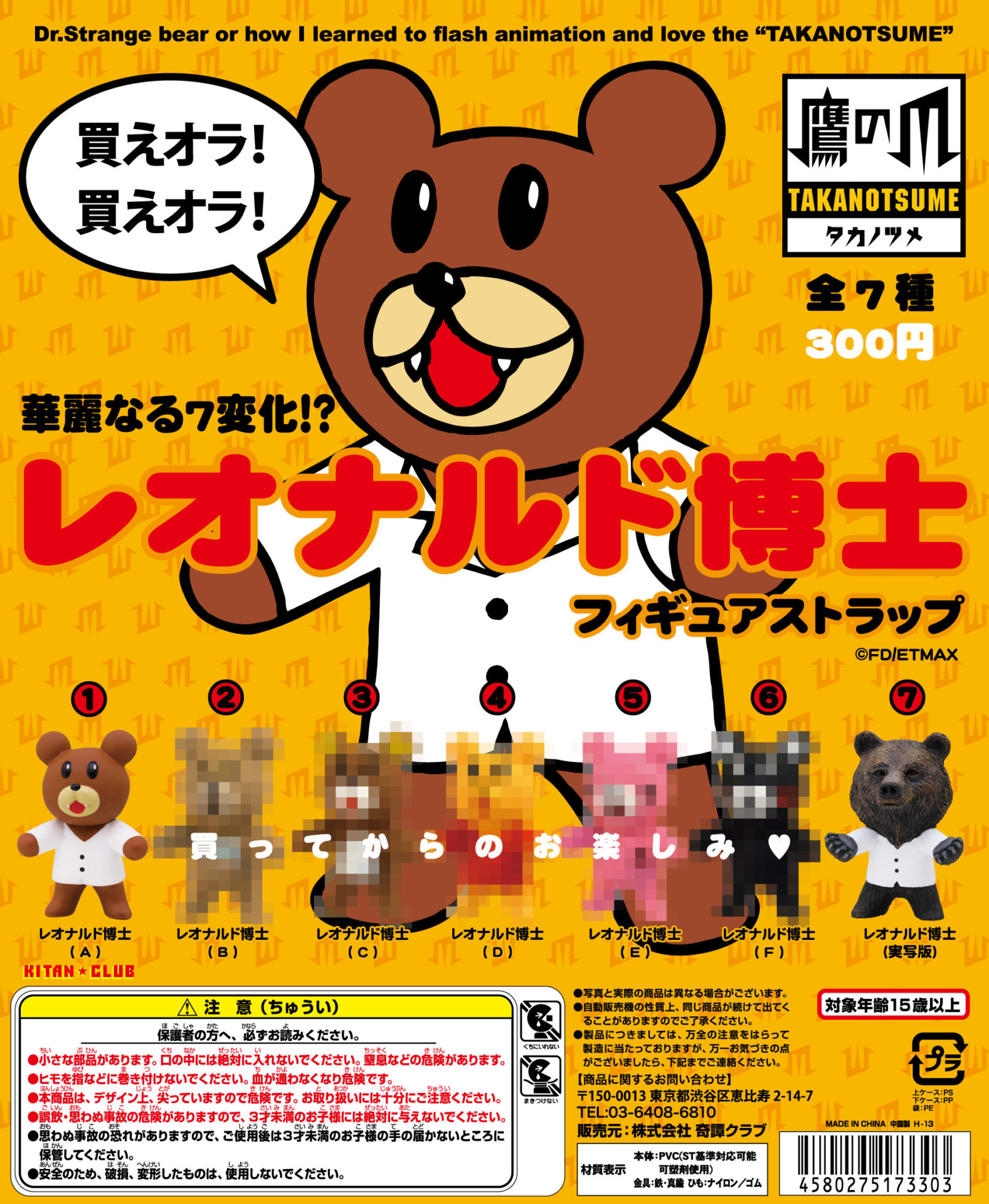 レオナルド博士 フィギュアストラップ｜株式会社キタンクラブ