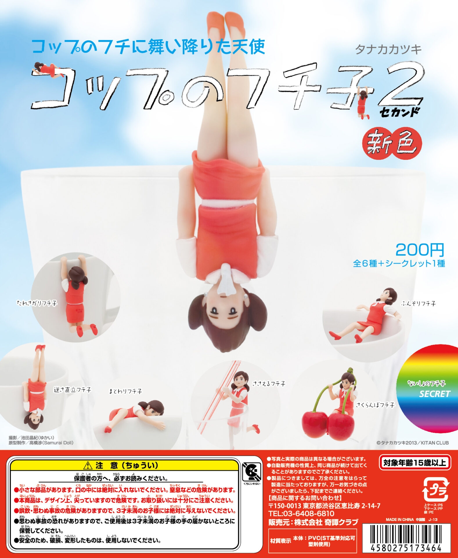 コップのフチ子2 新色｜株式会社キタンクラブ