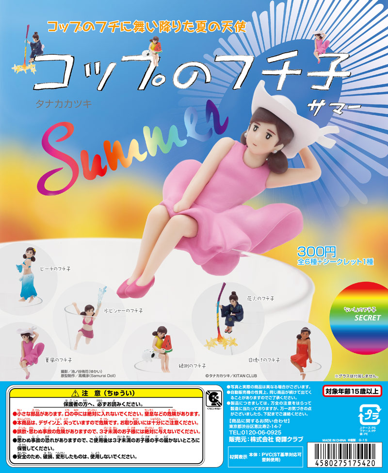 コップのフチ子 SUMMER｜株式会社キタンクラブ