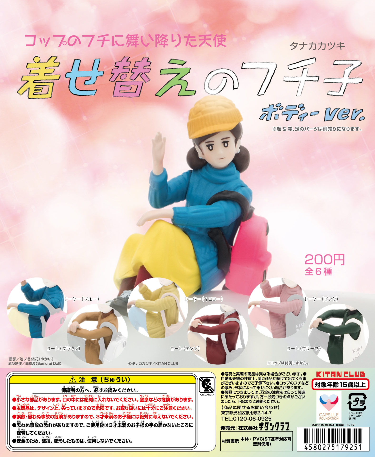 着せ替えのフチ子 ボディーver.｜株式会社キタンクラブ