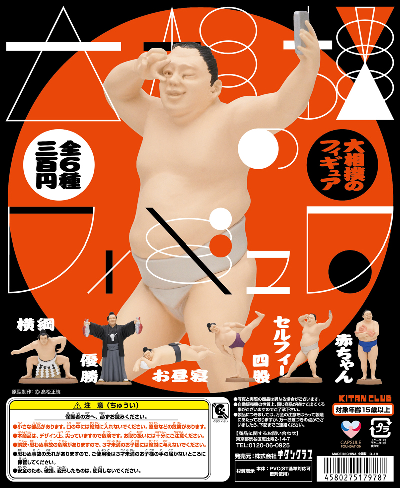 大相撲のフィギュア｜株式会社キタンクラブ