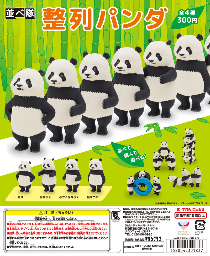 並べ隊 整列パンダ｜株式会社キタンクラブ