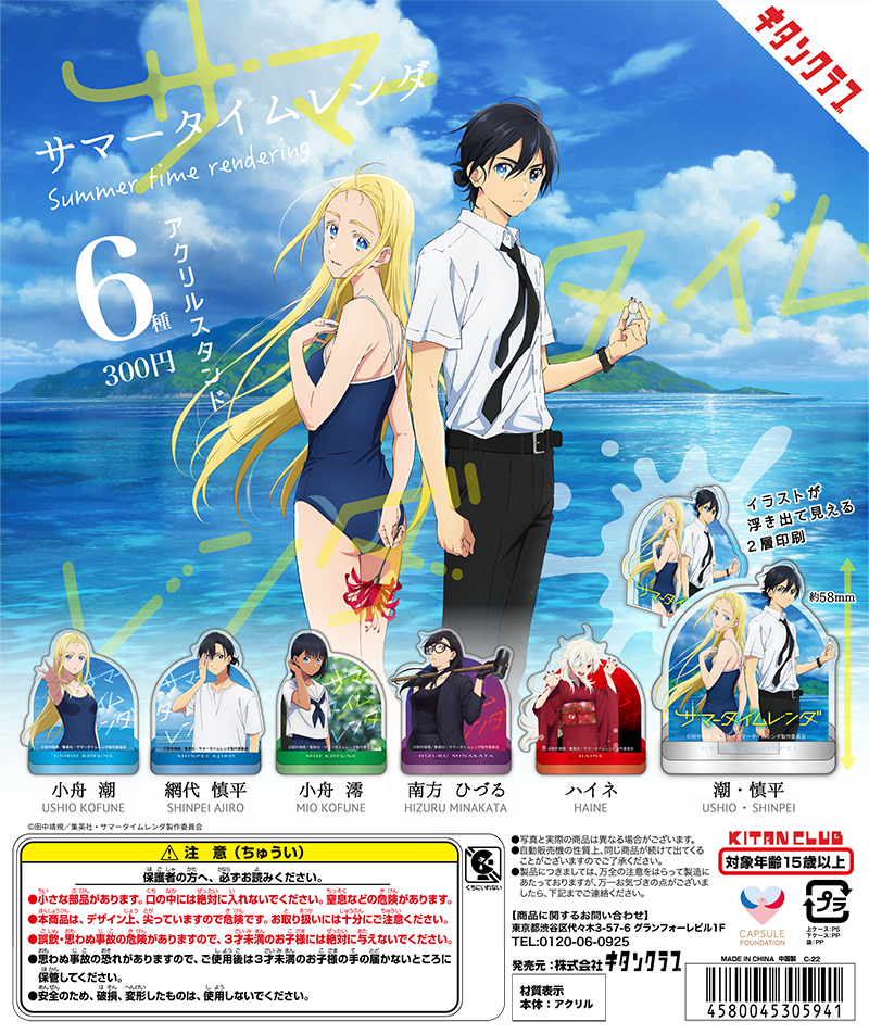 サマータイムレンダ アクリルスタンド｜株式会社キタンクラブ