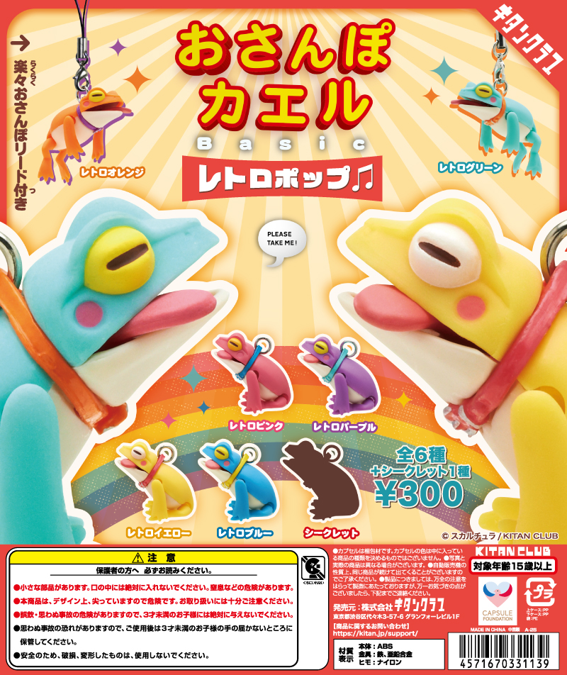 おさんぽカエルBasic レトロポップ♫｜株式会社キタンクラブ