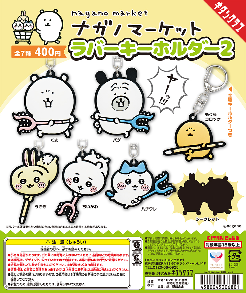 ナガノマーケット ラバーキーホルダー2｜株式会社キタンクラブ