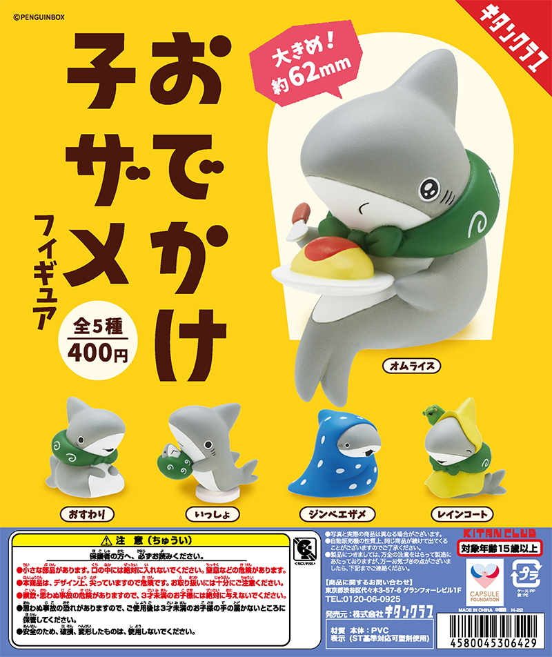 おでかけ子ザメフィギュア｜株式会社キタンクラブ