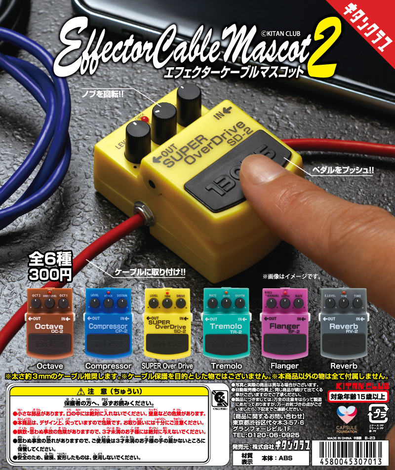 エフェクターケーブルマスコット2｜株式会社キタンクラブ