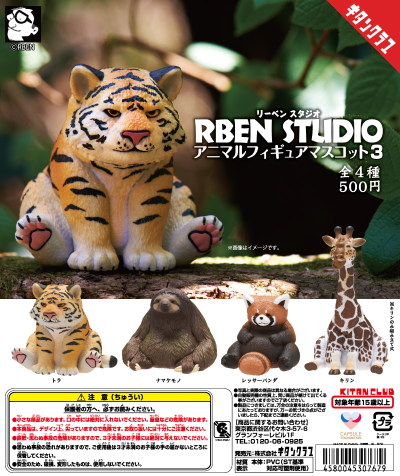 RBEN STUDIO アニマルフィギュアマスコット3｜株式会社キタンクラブ