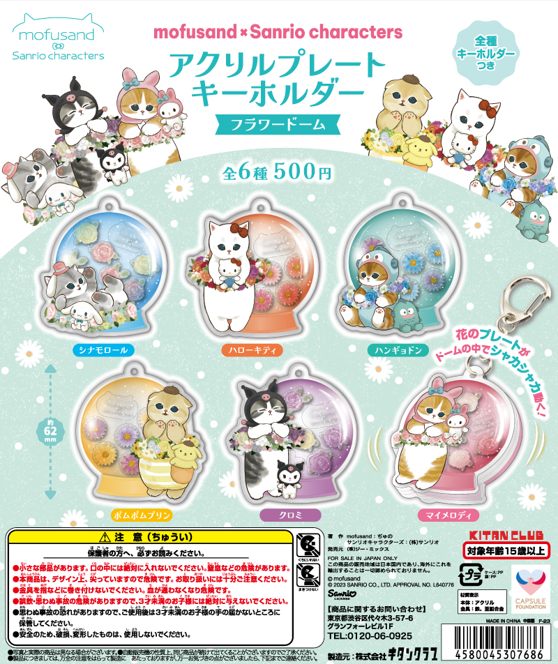 mofusand×サンリオキャラクターズ アクリルプレートキーホルダー