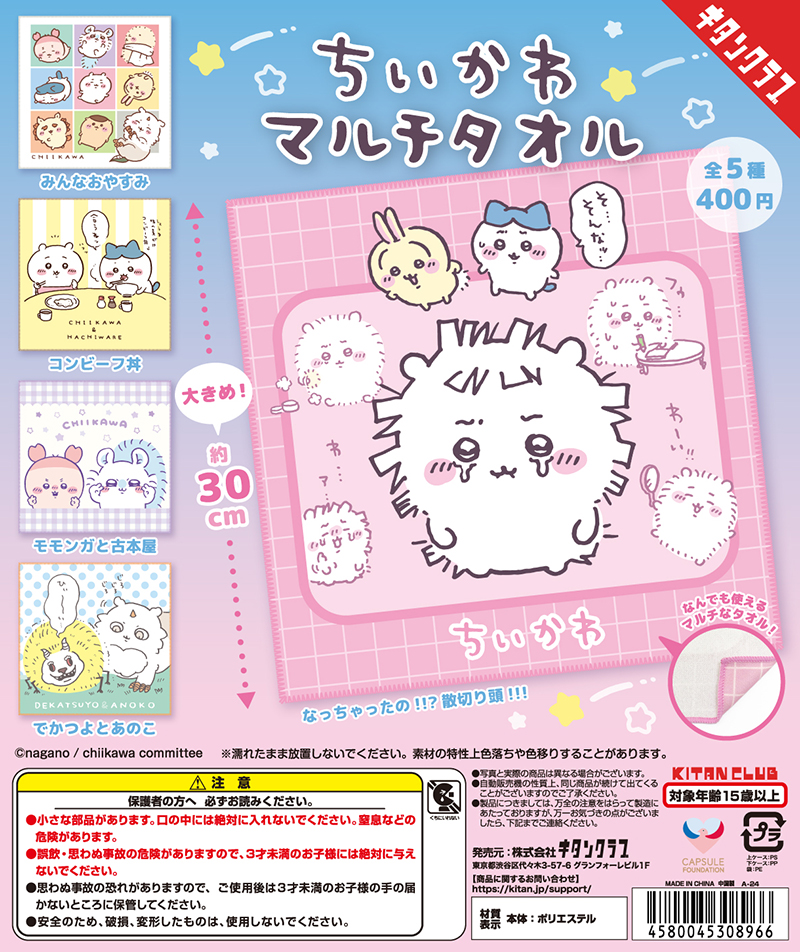 ちいかわ マルチタオル｜株式会社キタンクラブ