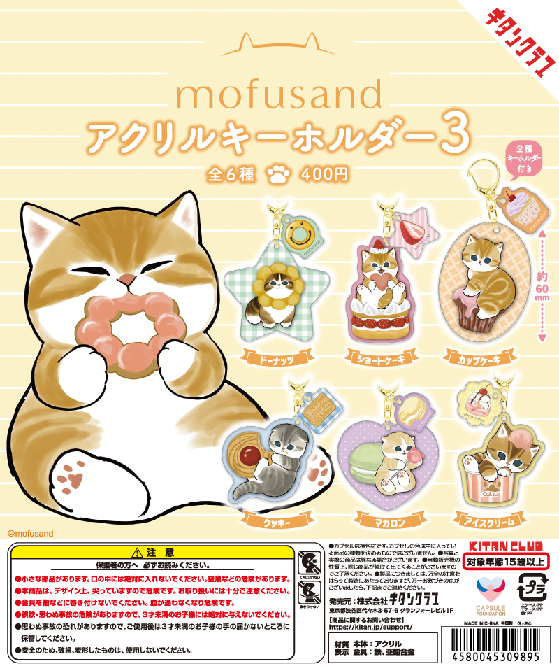 mofusand アクリルキーホルダー3｜株式会社キタンクラブ