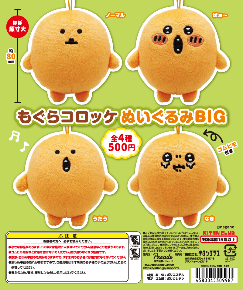 もぐらコロッケ ぬいぐるみBIG｜株式会社キタンクラブ