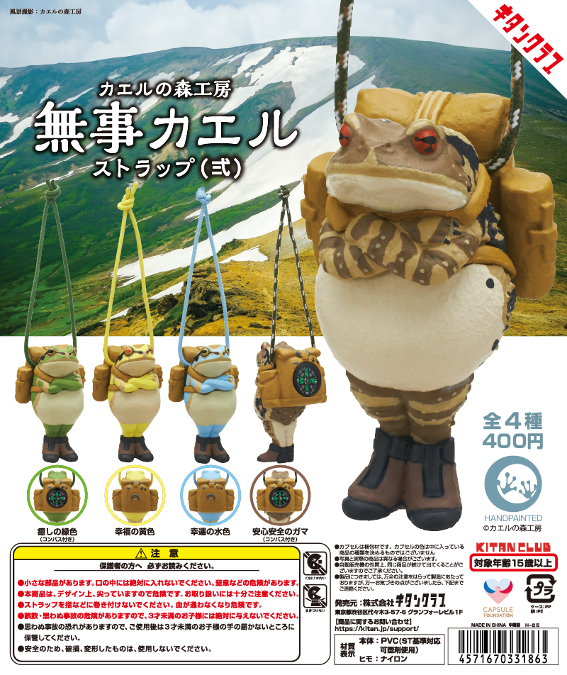カエルの森工房 無事カエルストラップ弐｜株式会社キタンクラブ