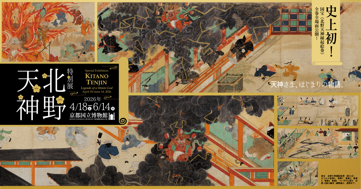 特別展「北野天神」／2026年4月18日（土）～6月14日（日）／京都国立博物館