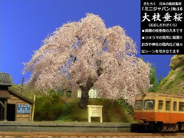 受注製作商品】【Nゲージ】しだれ桜の大木【きたろく】日本の風景素材