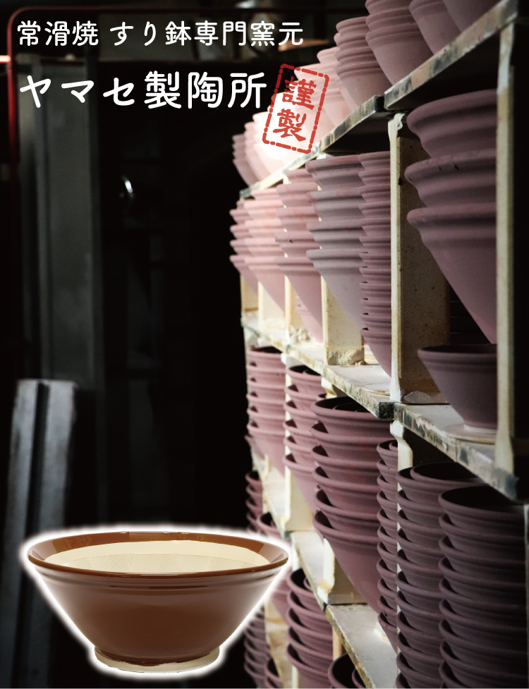 常滑焼 ヤマセ製陶所 すり鉢 18号 の通信販売 - 【常滑焼通販なら