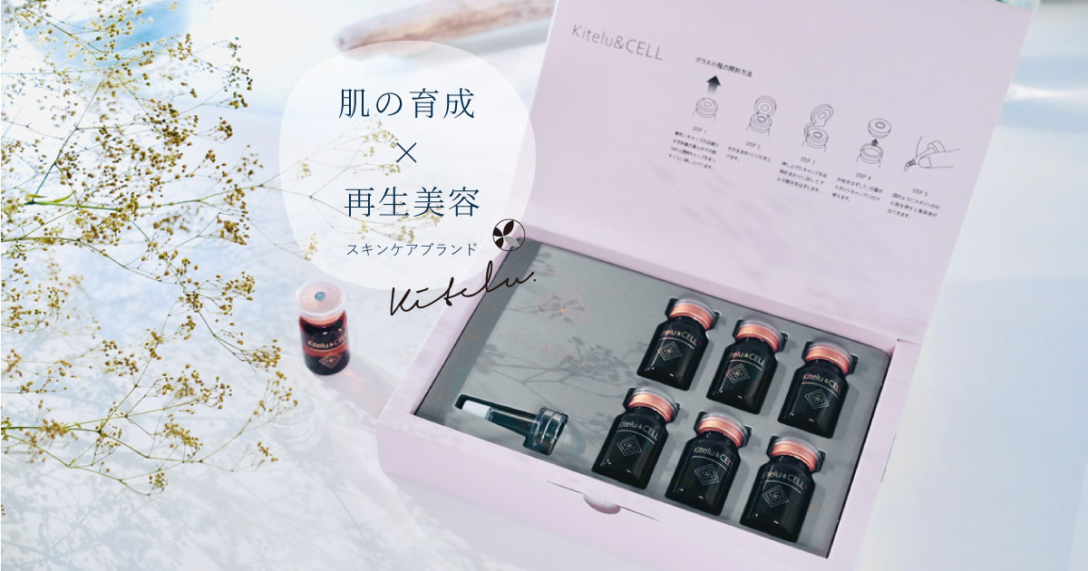 Kitelu & CELL | 肌の育成×自活美容のスキンケアブランドKitelu（キテル）
