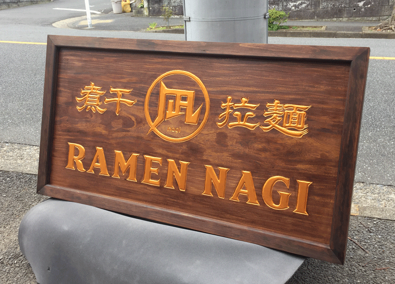 木彫看板ご紹介「煮干ラーメン 凪」様 | 木の看板・木製看板・木彫看板