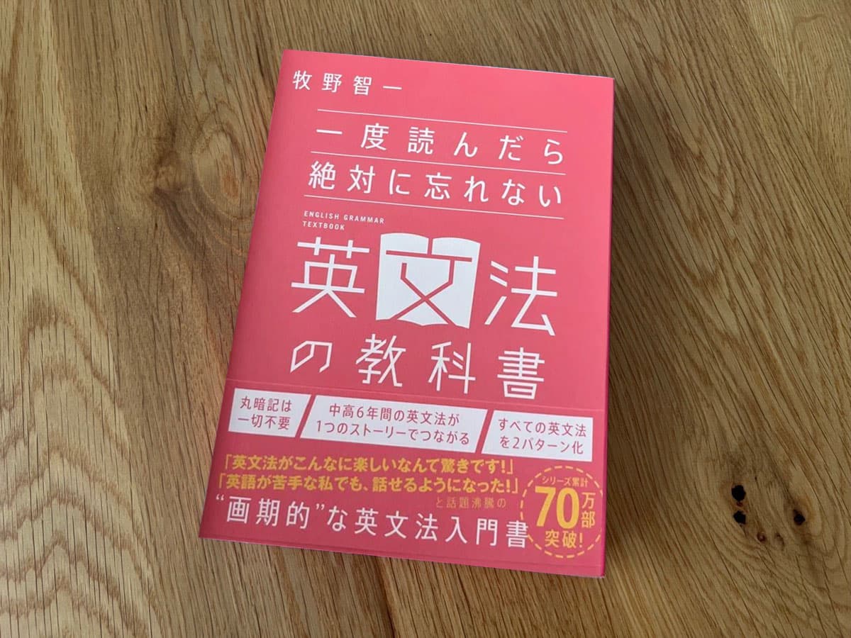 レビュー】☆4.5 「一度読んだら絶対に忘れない英文法の教科書