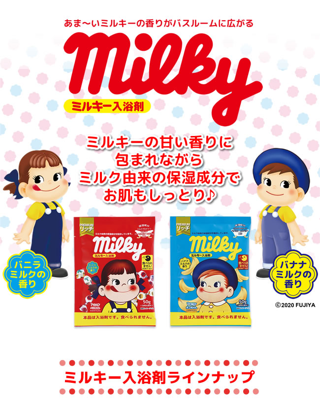 ミルキー入浴剤 ペコちゃん バニラミルクの香り | 入浴剤、蚊取り線香