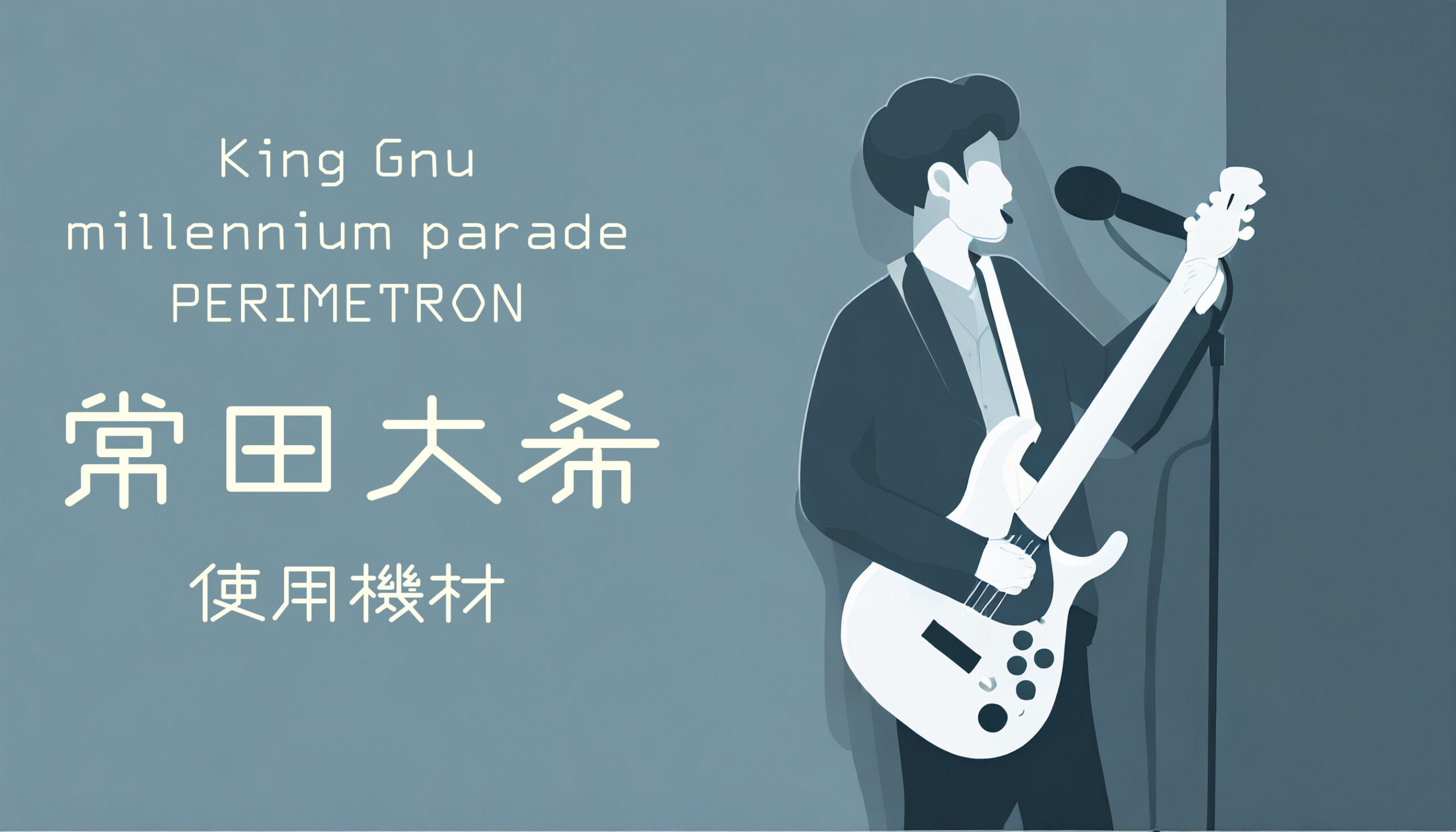常田大希の使用機材 – ギター、エフェクター、アンプ、マイクなど