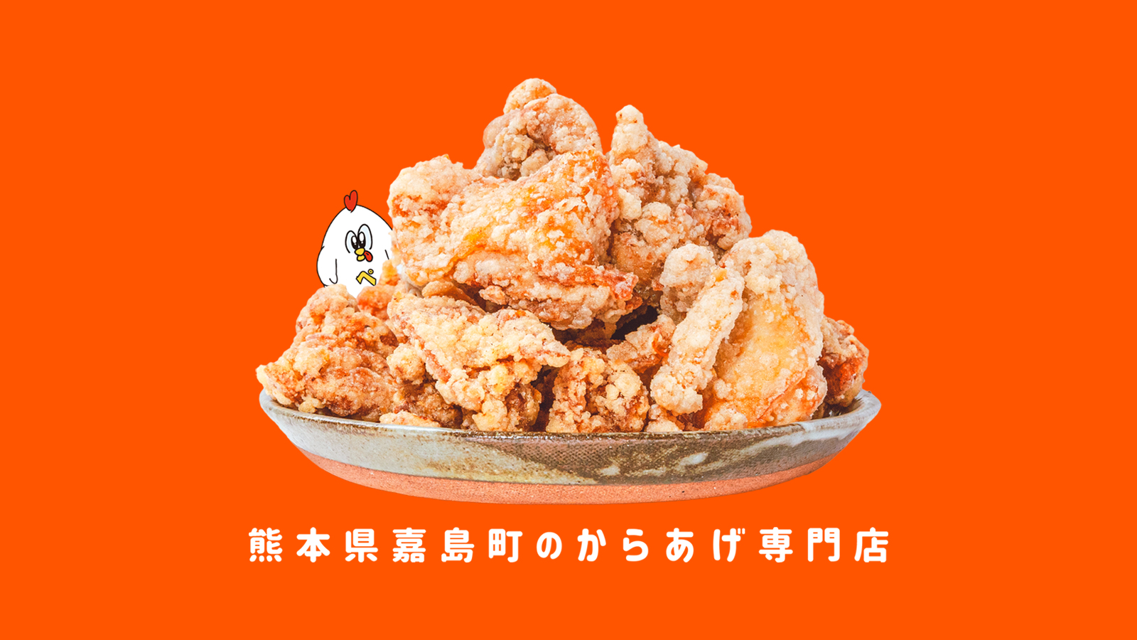 二代目からあげりょうちゃん | 二代目からあげりょうちゃんは、熊本県