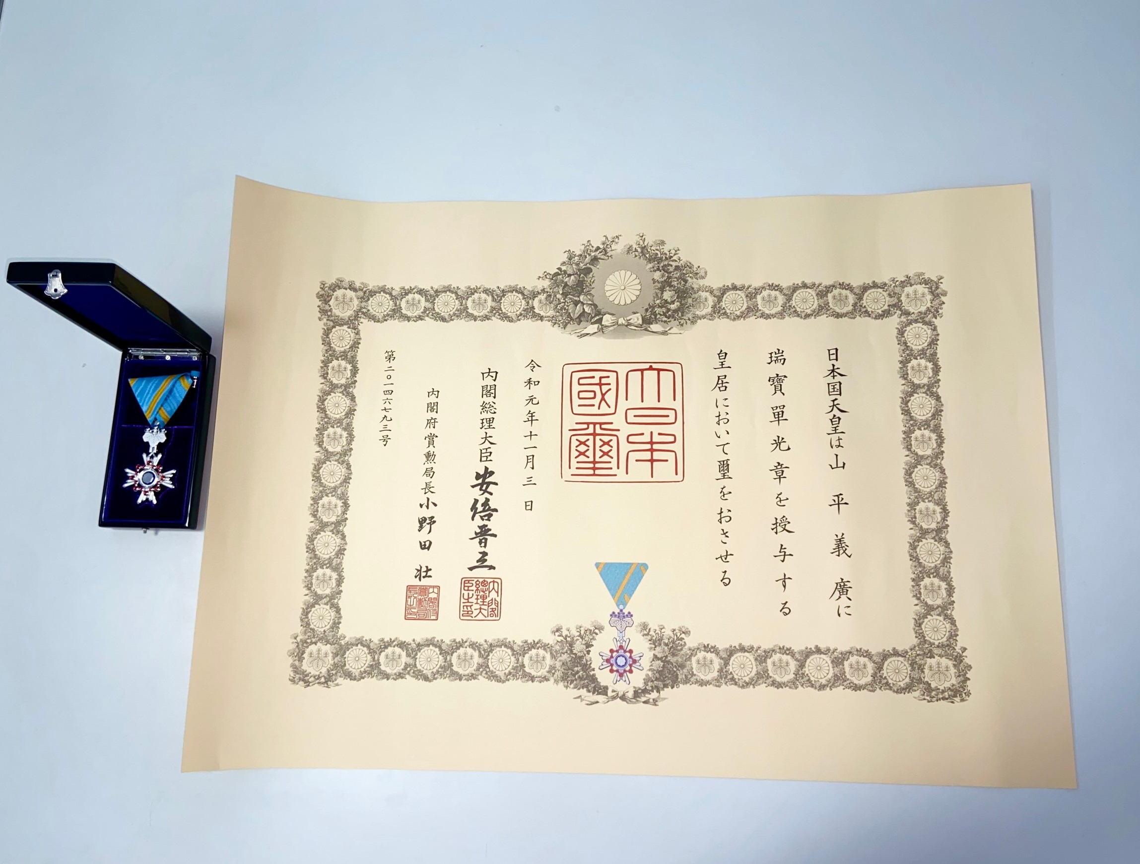 弊社職長 山平義廣が「瑞宝単光章」を受章しました！ | 山口県 周南
