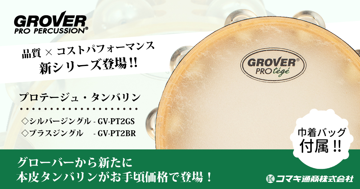 タンバリン・セレクション - コマキ通商ウェブ