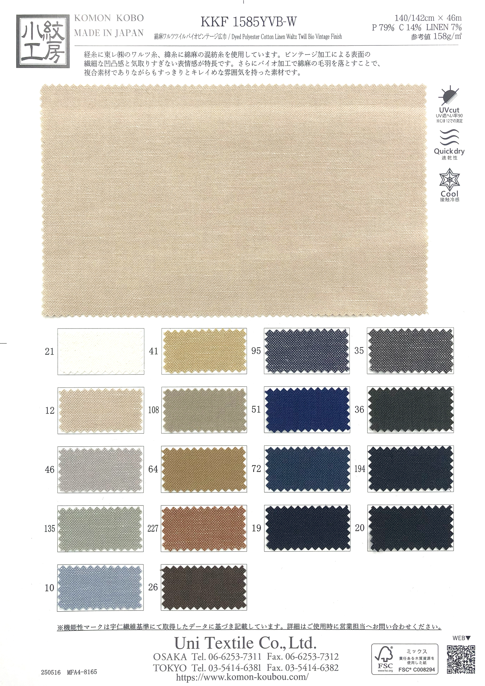 KKF1585YVB-W 綿麻ワルツツイルバイオビンテージ広巾｜無地染｜麻・麻