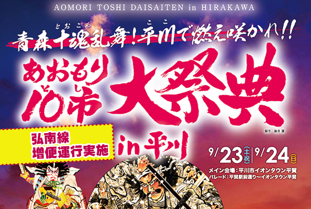 あおもり10市大祭典2023【弘南線：増便運行実施】9/23・24｜青森弘前