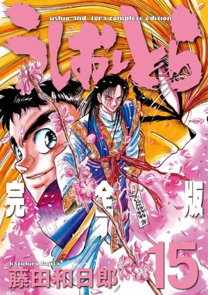 うしおととら 完全版』 第15巻 藤田和日郎 【日刊マンガガイド