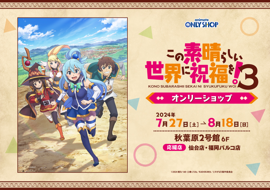 TVアニメ「この素晴らしい世界に祝福を！3」オンリーショップが