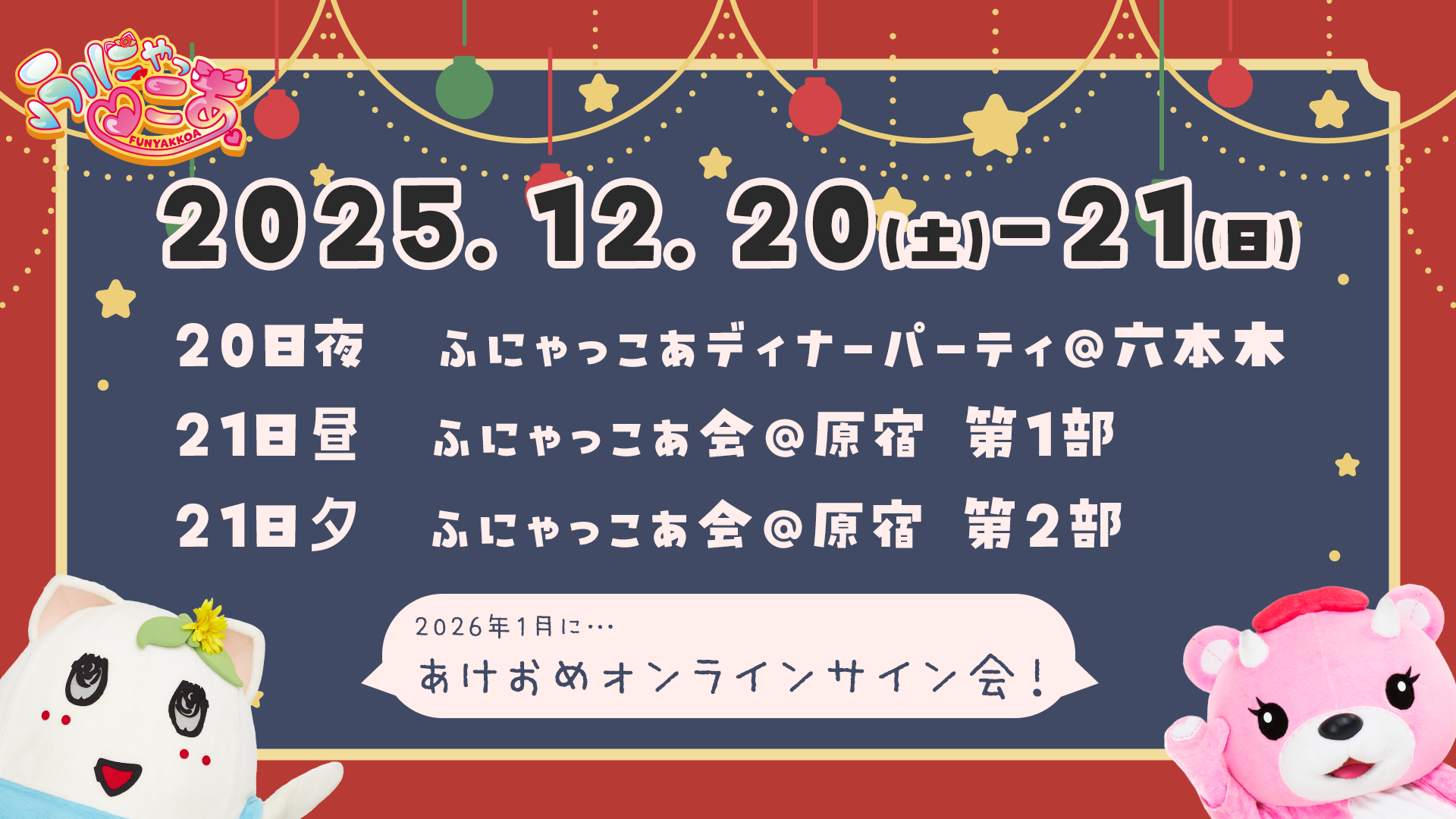 ふにゃっこあ2days 東京2025《12/20-21》｜【公式】コアックマ＆アックマ